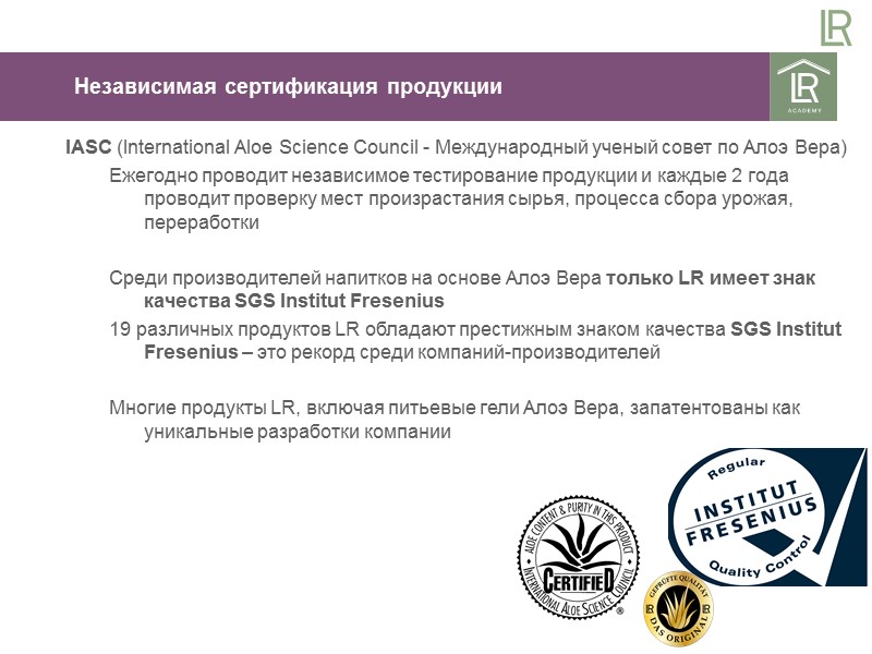 IASC (International Aloe Science Council - Международный ученый совет по Алоэ Вера) Ежегодно проводит IASC (International Aloe Science Council - Международный ученый совет по Алоэ Вера) Ежегодно проводит